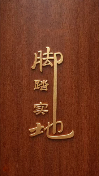 脚踏实地