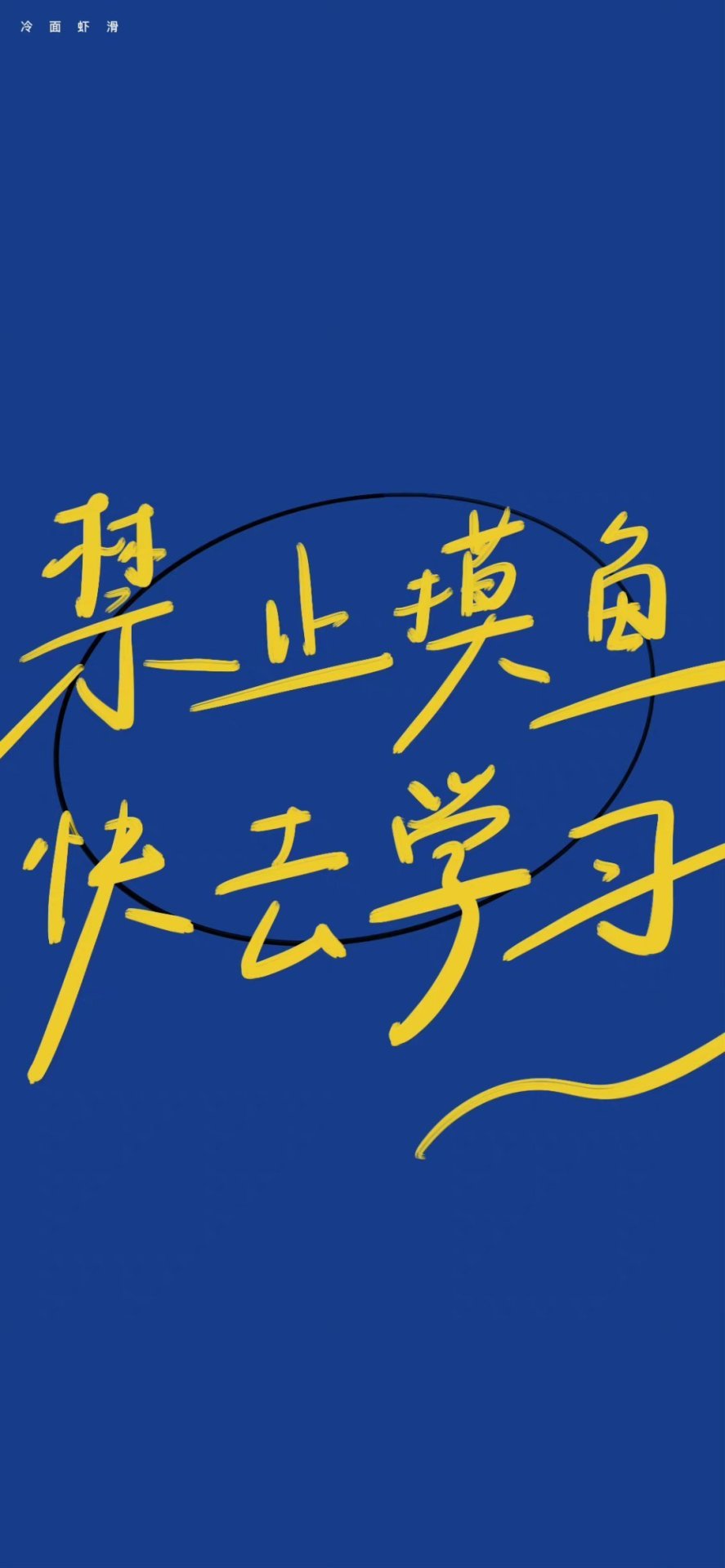 你今天自律了嗎