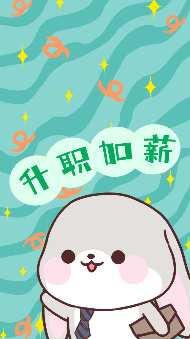 升职加薪