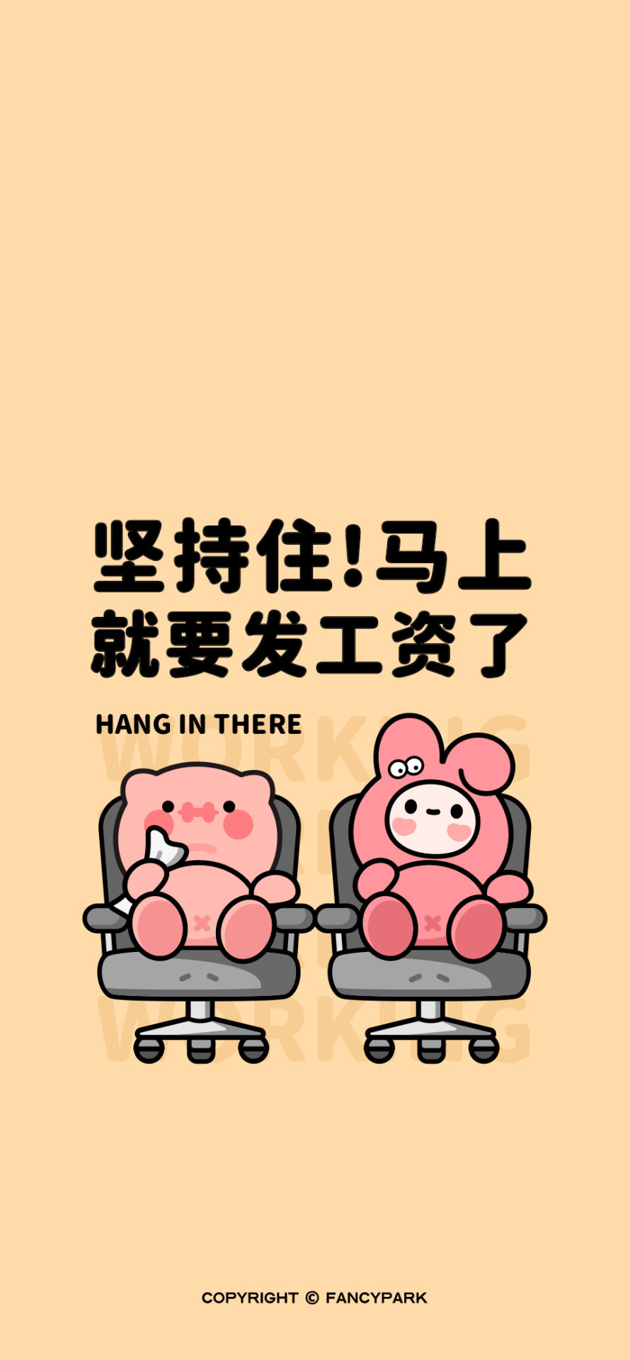 馬上發工資了-打工人壁紙暖色