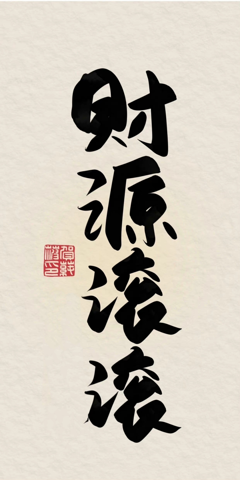 財源滾滾來