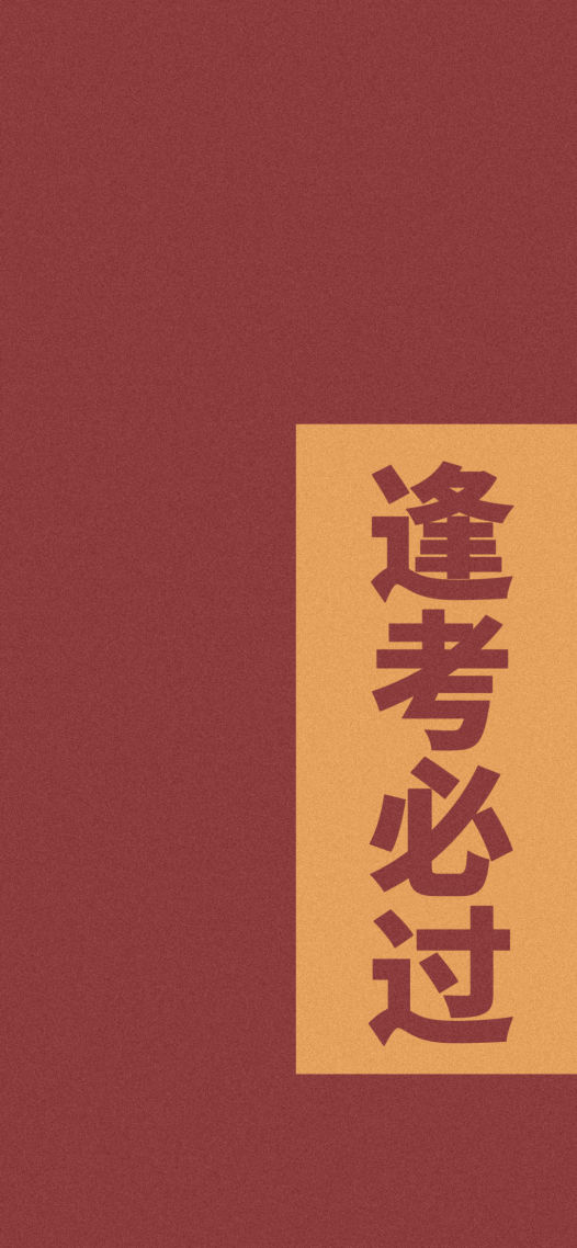 逢考必過
