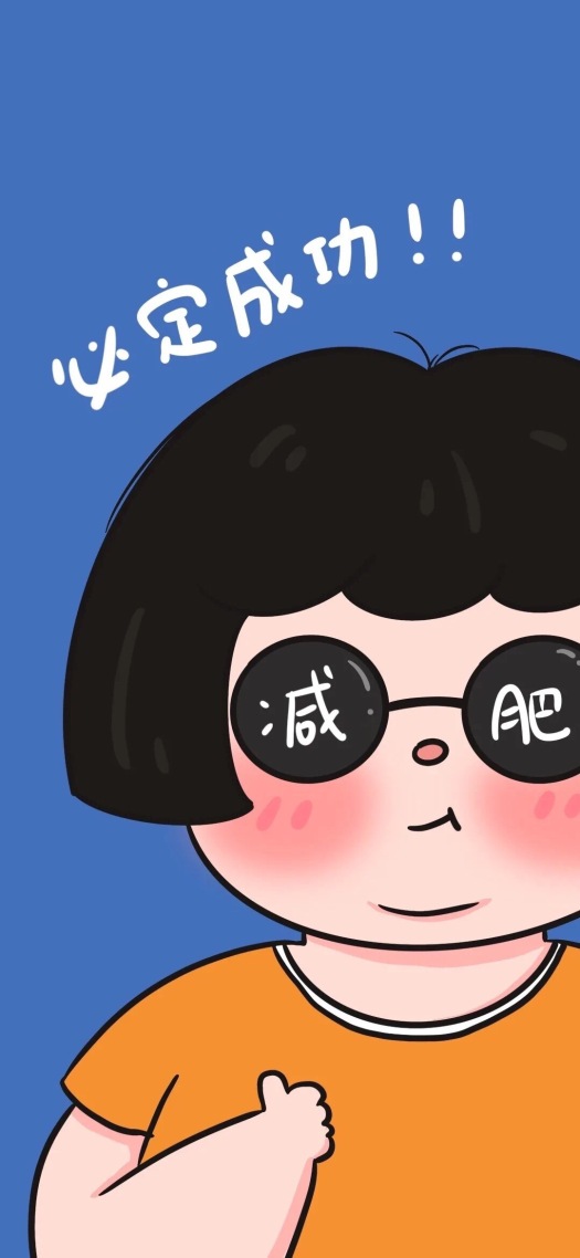 微信屏保壁紙減肥壁紙