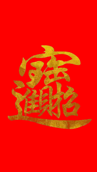 招财进宝