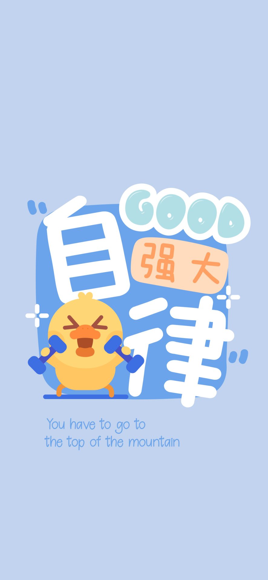 自律—藍色鎖屏壁紙