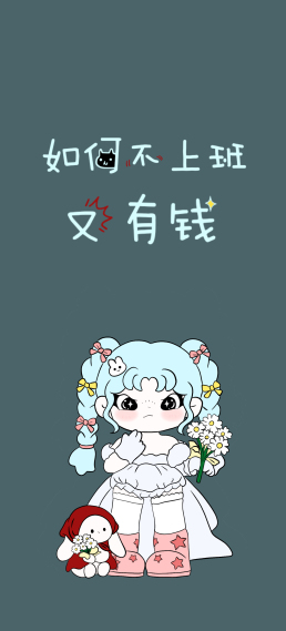 dora 大表姐 打工人 文字