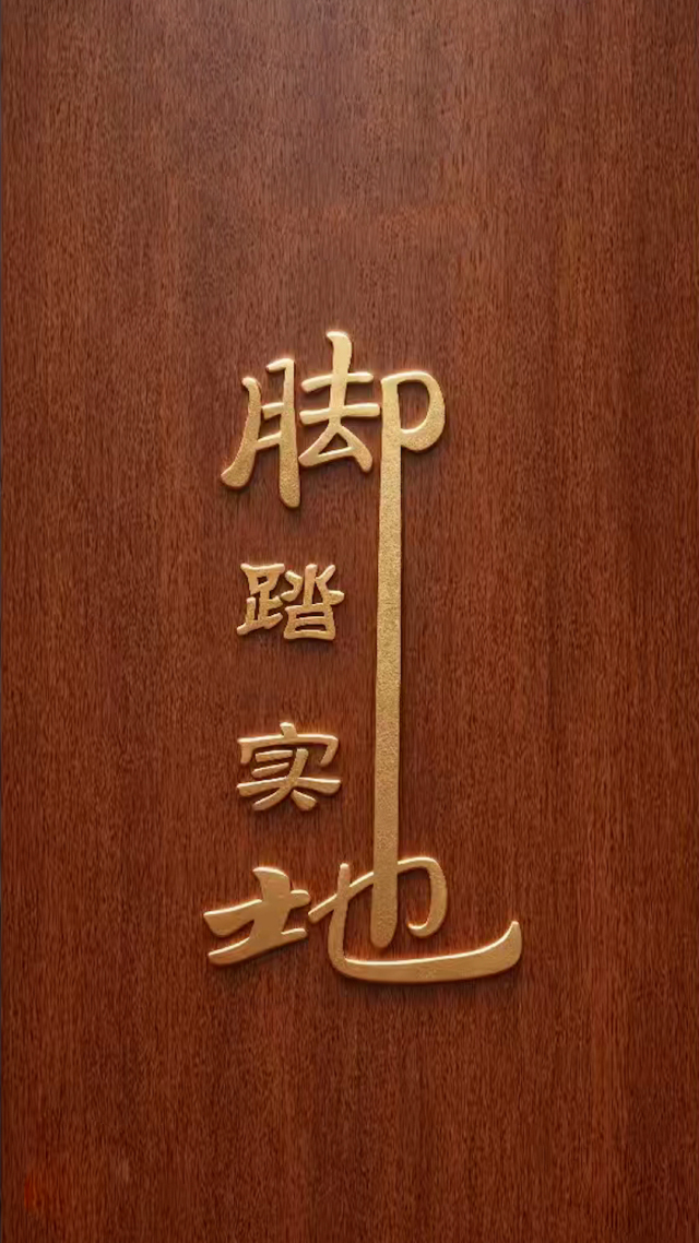 脚踏实地