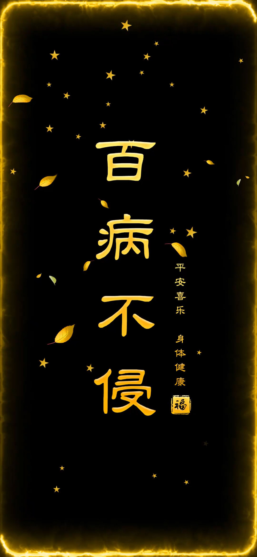 百病不侵