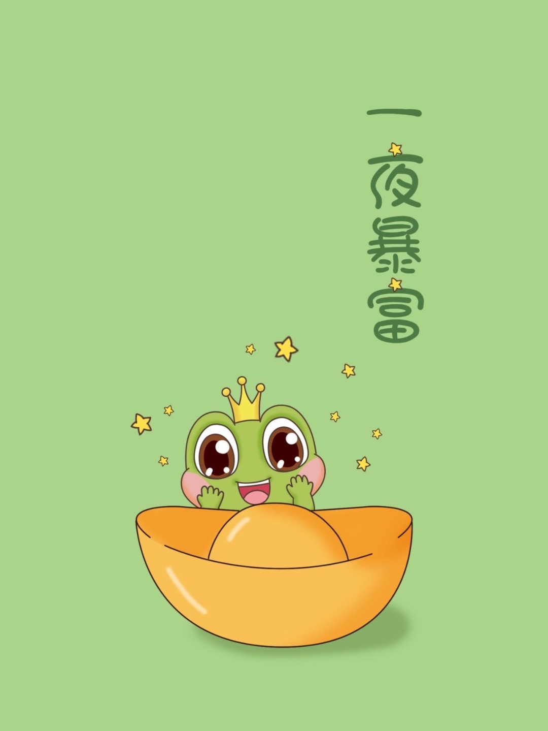 一夜暴富