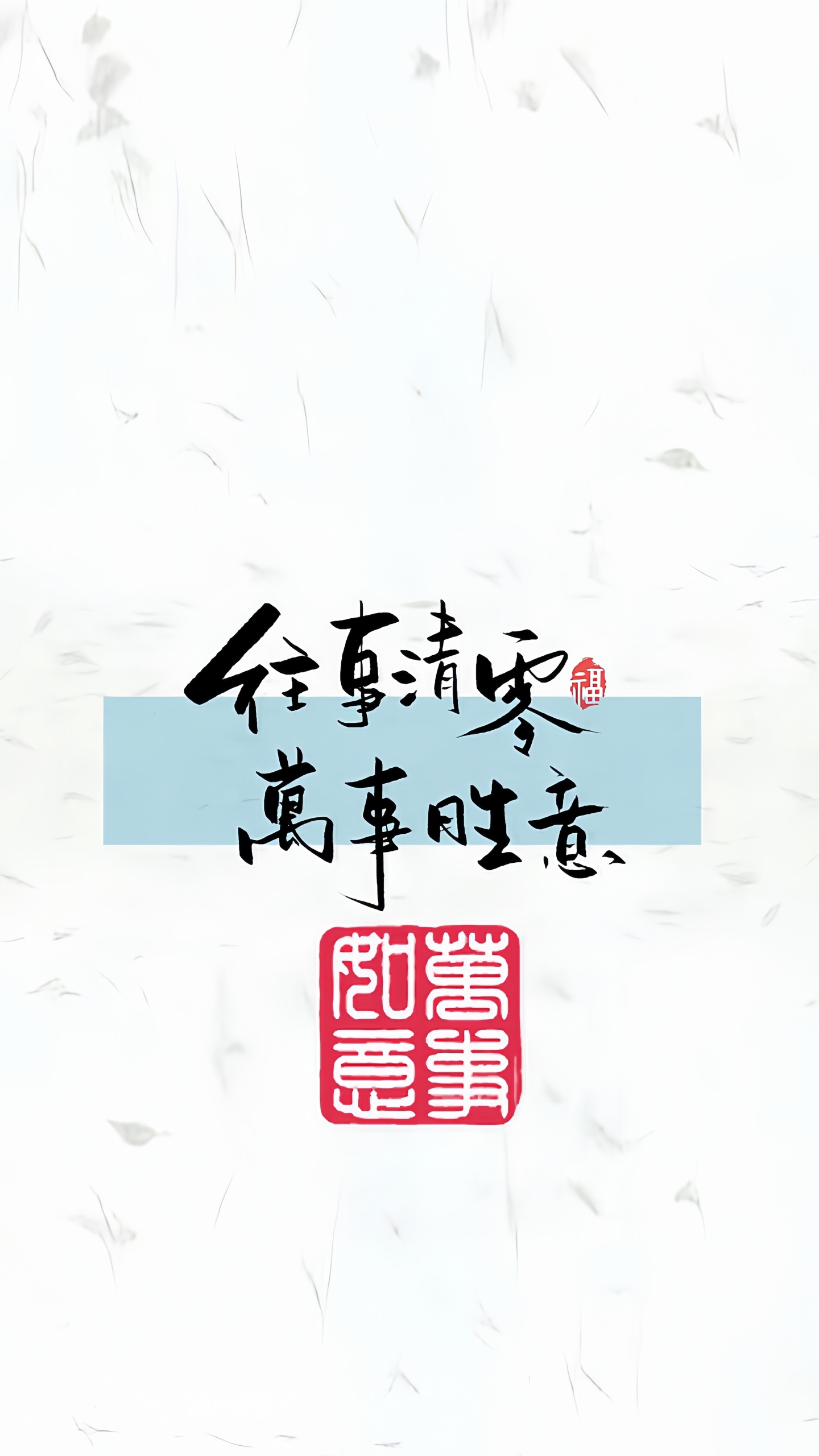 萬事勝意