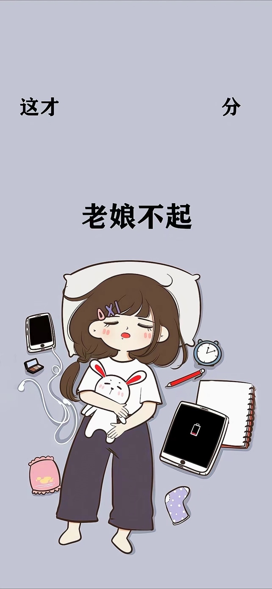 老娘不起