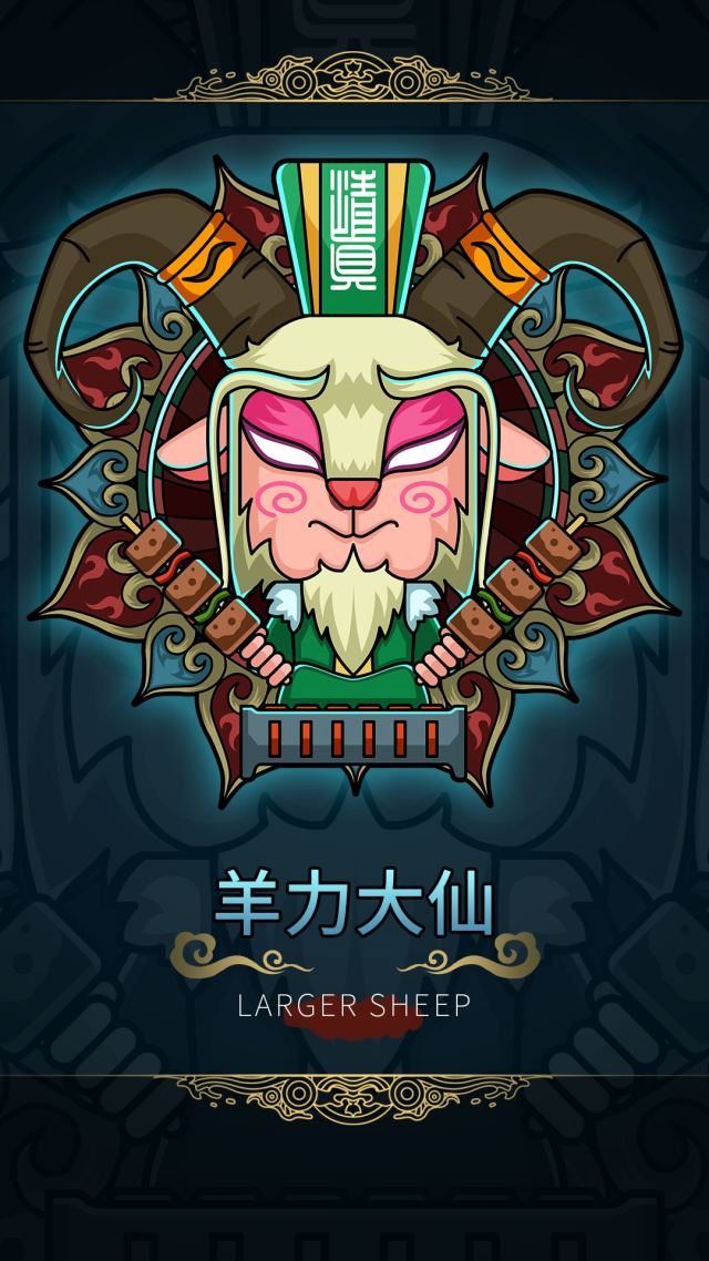 羊力大仙