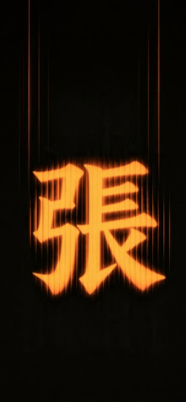 百家姓壁紙，张姓