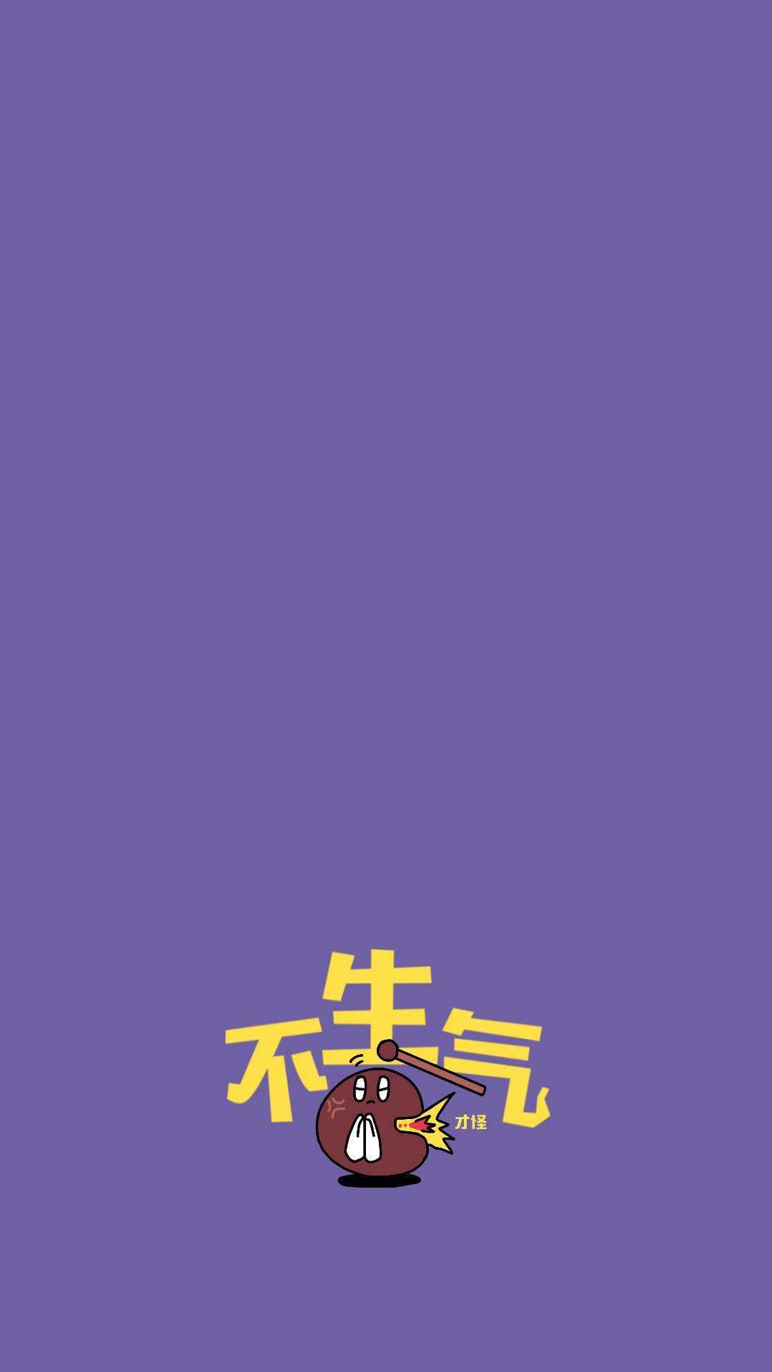 莫生氣