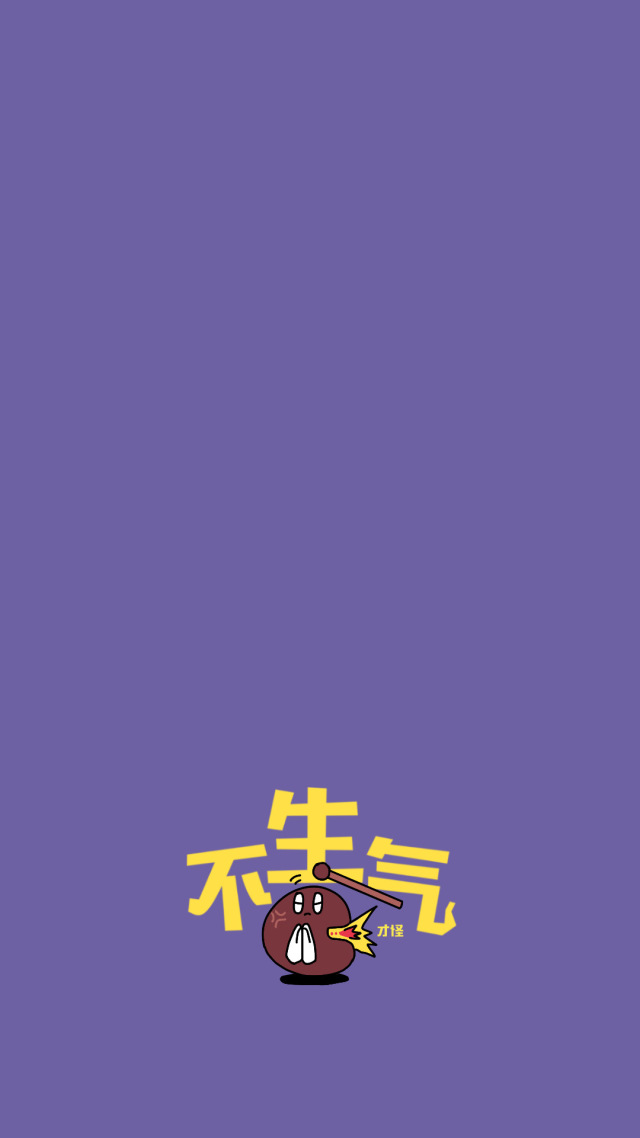莫生氣