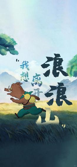 我想离开浪浪山
