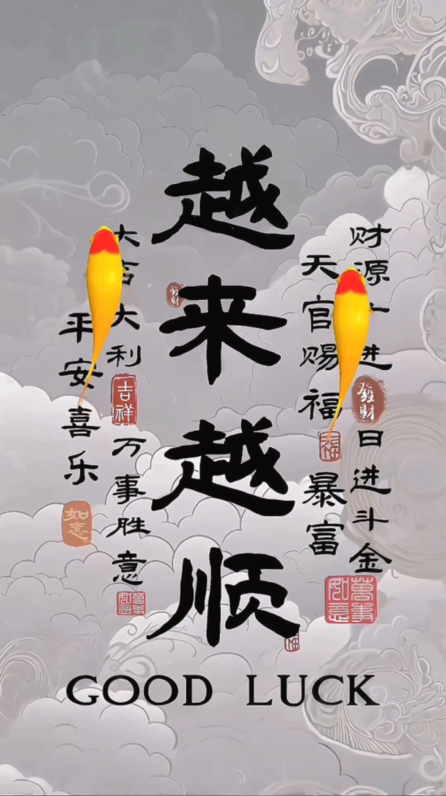 越來越順