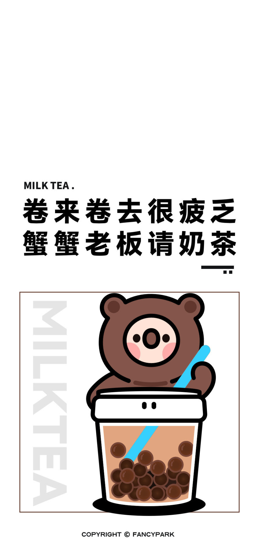 奶茶-打工人文案壁紙
