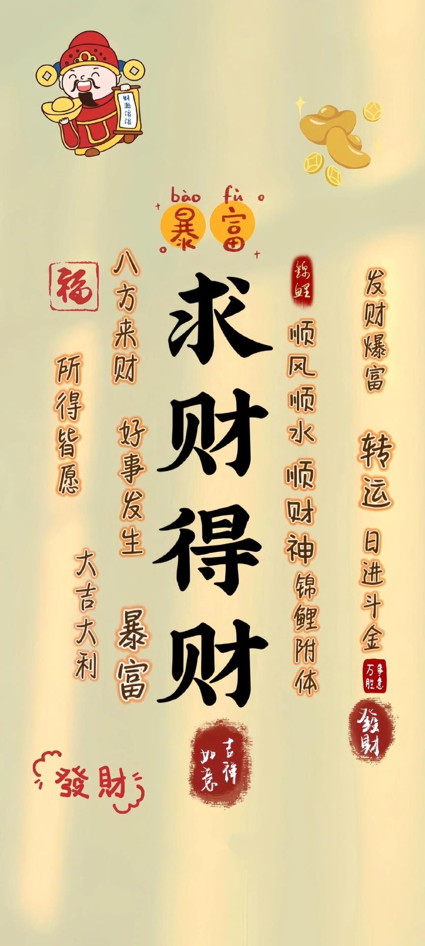 求財得財
