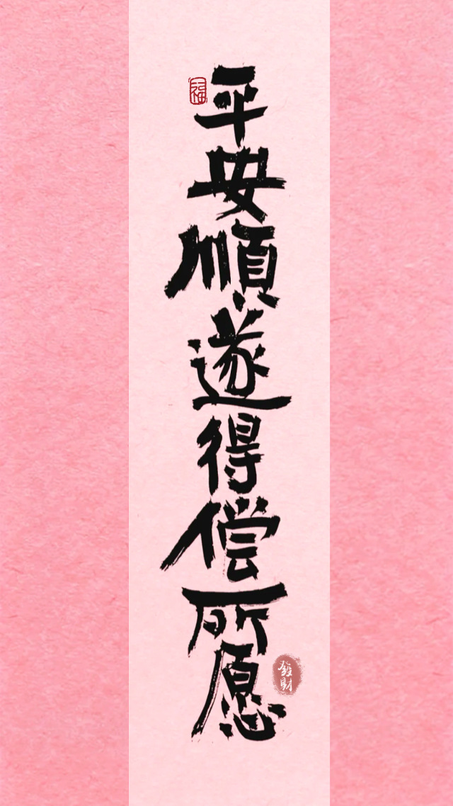 諸事順遂，得償所願