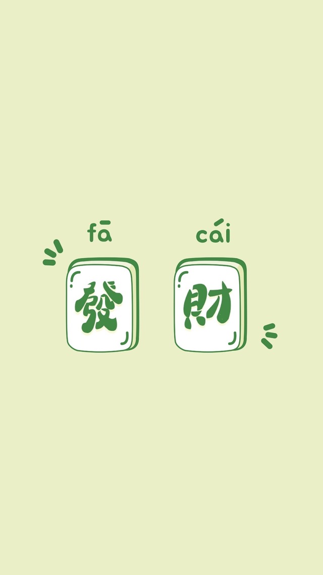 發財壁紙
