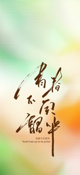 青春不负韶华