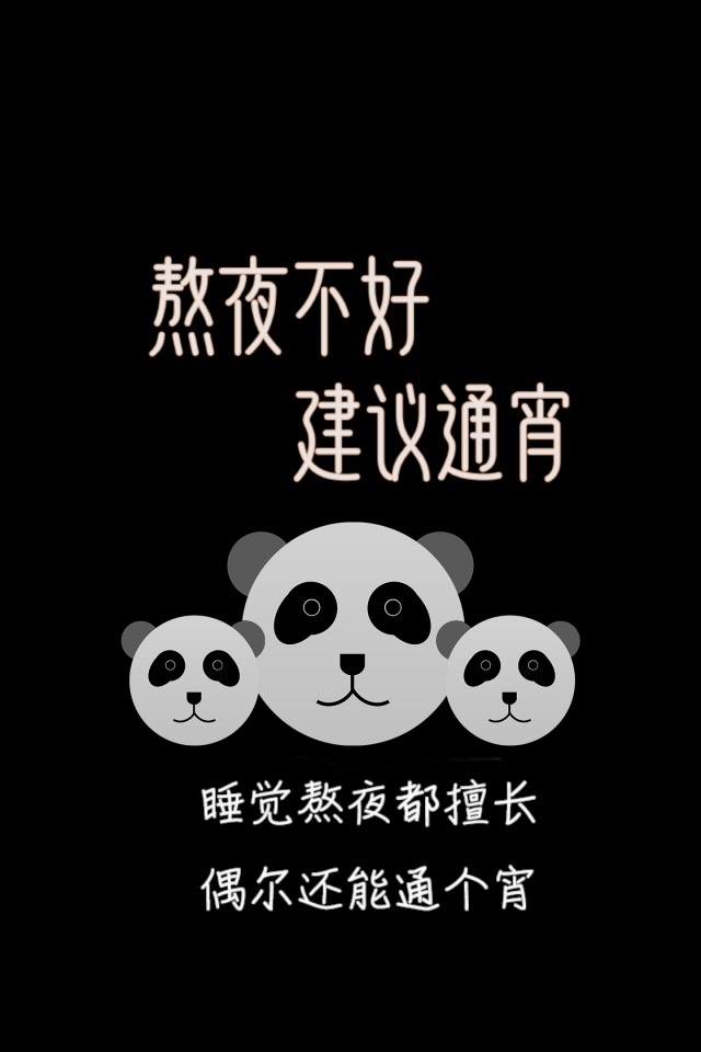 熬夜不好,建议通宵(其他手机静态壁纸) - 其他手机壁纸下载 - 元气