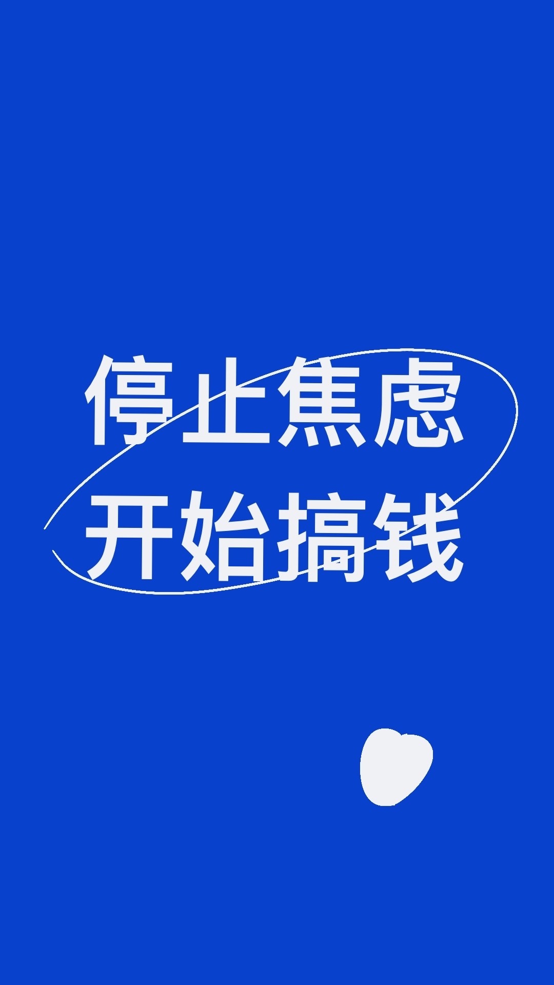 搞钱