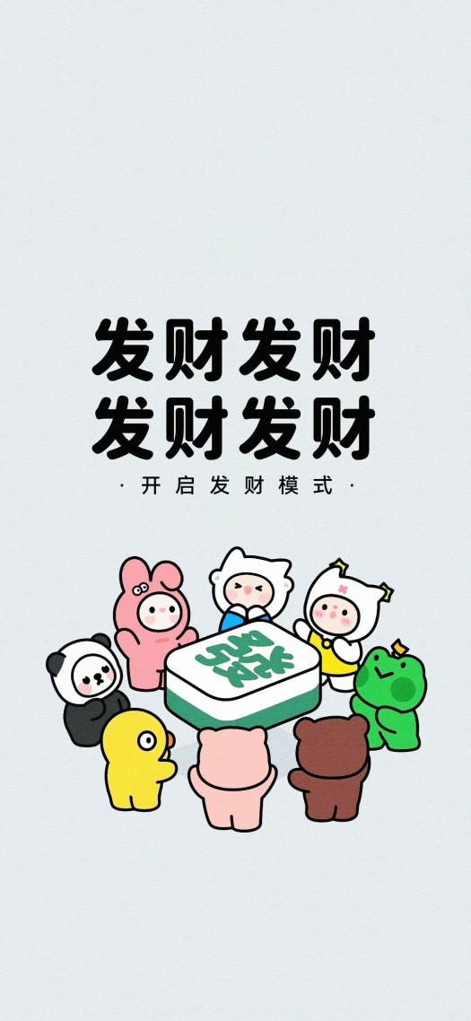发财