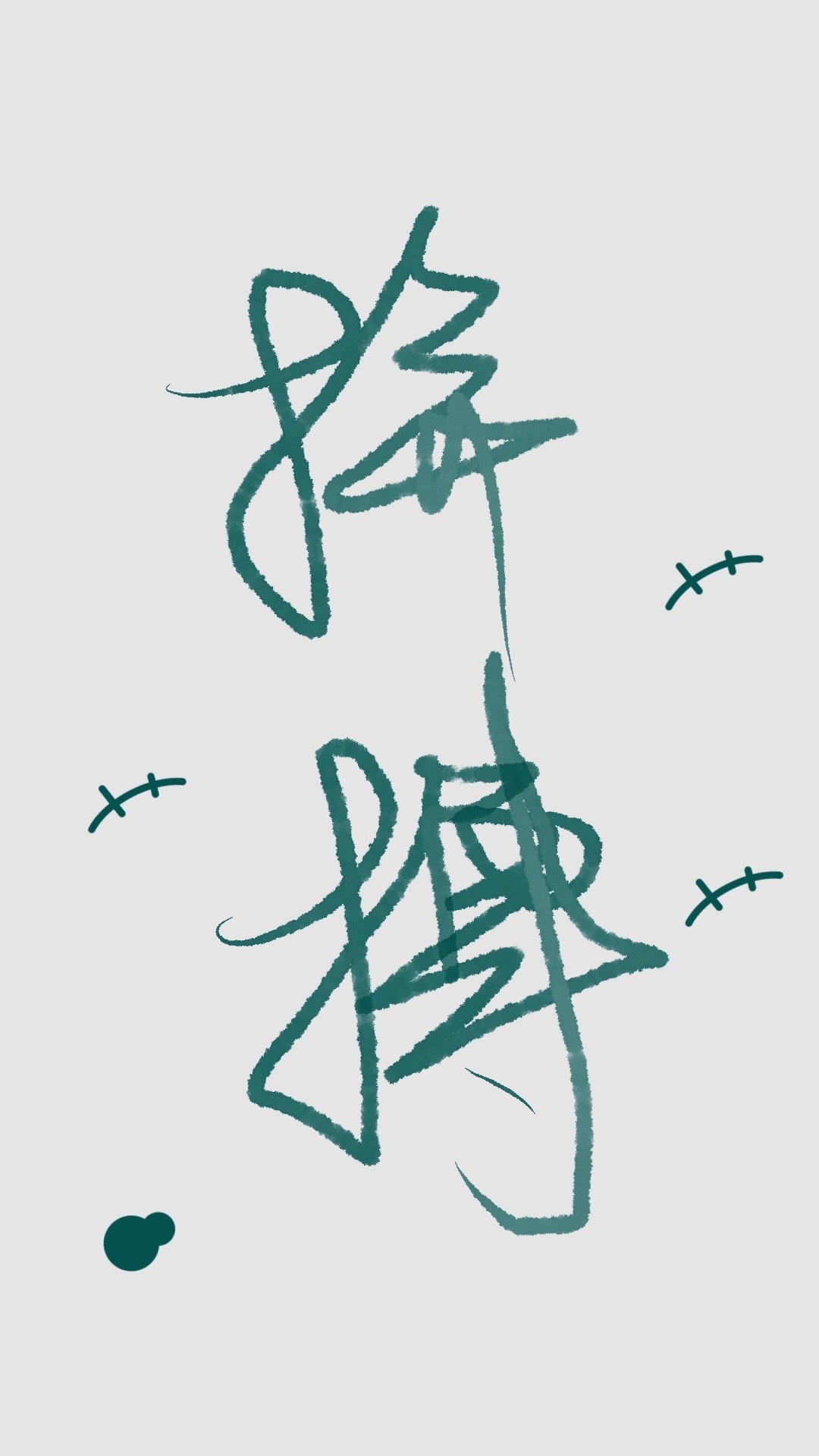 拼搏
