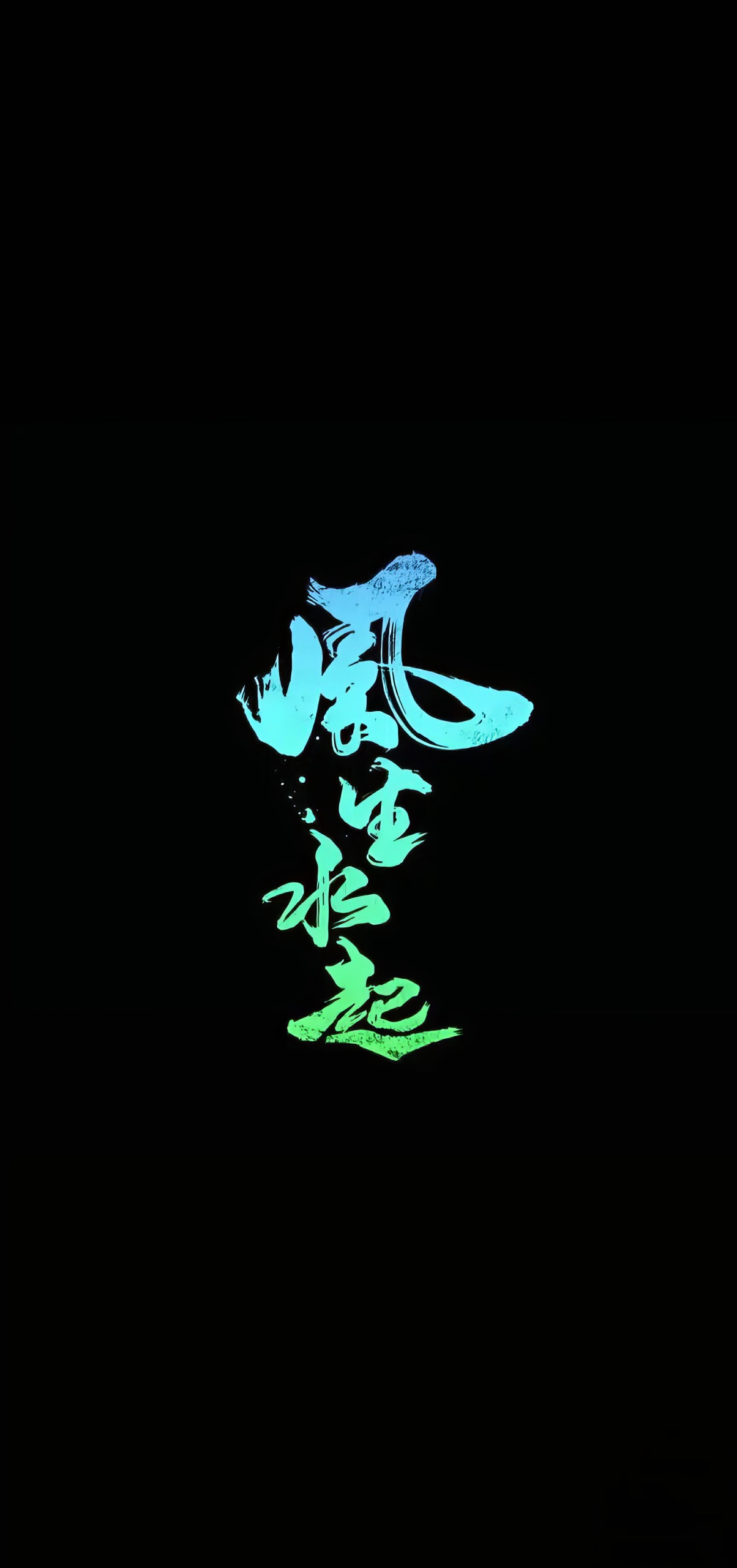 風生水起