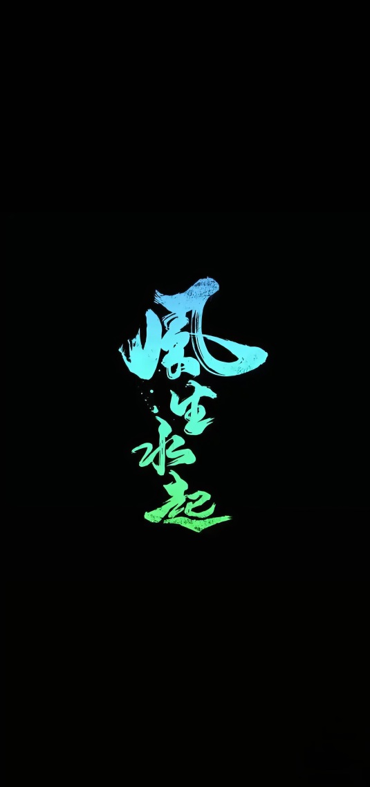 風生水起