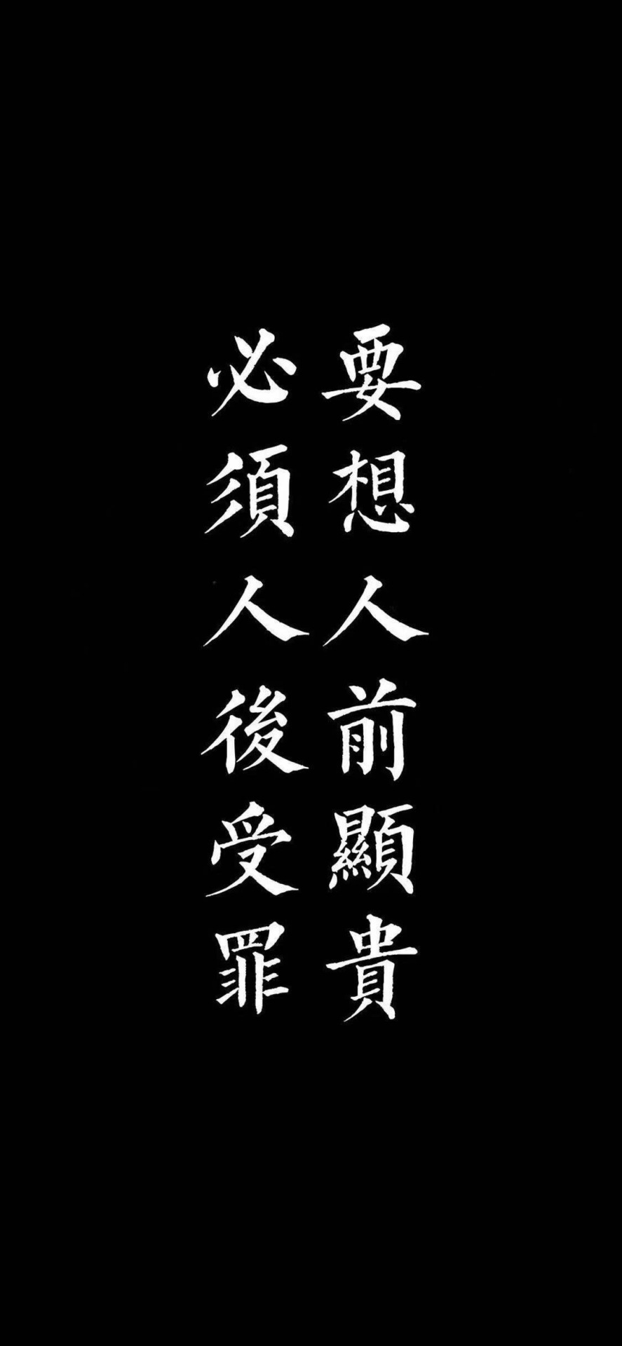 人不為己 天誅地滅