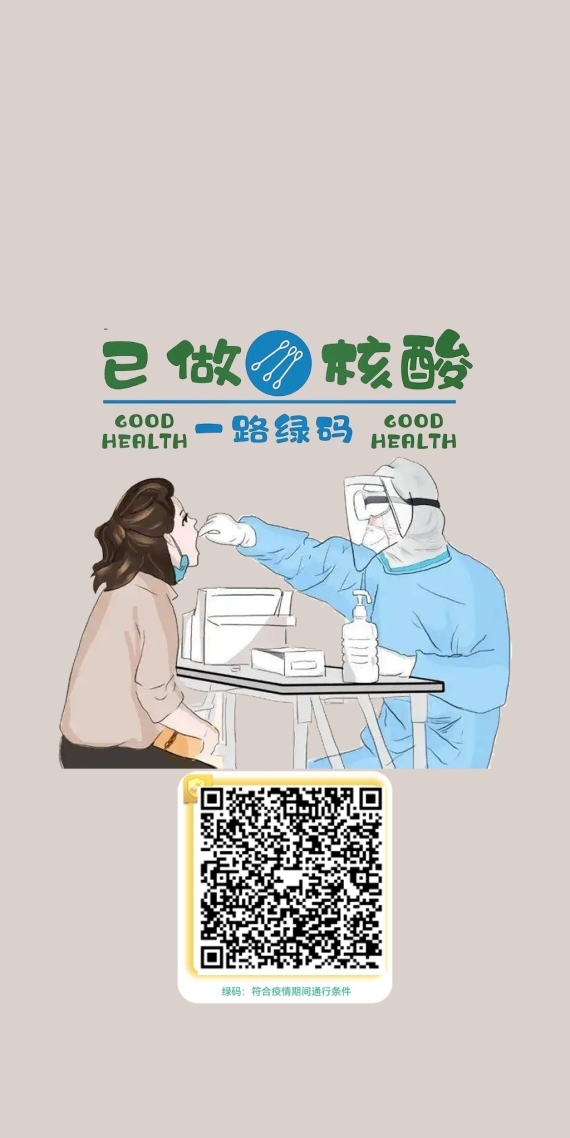 核酸二維碼，已做核酸。