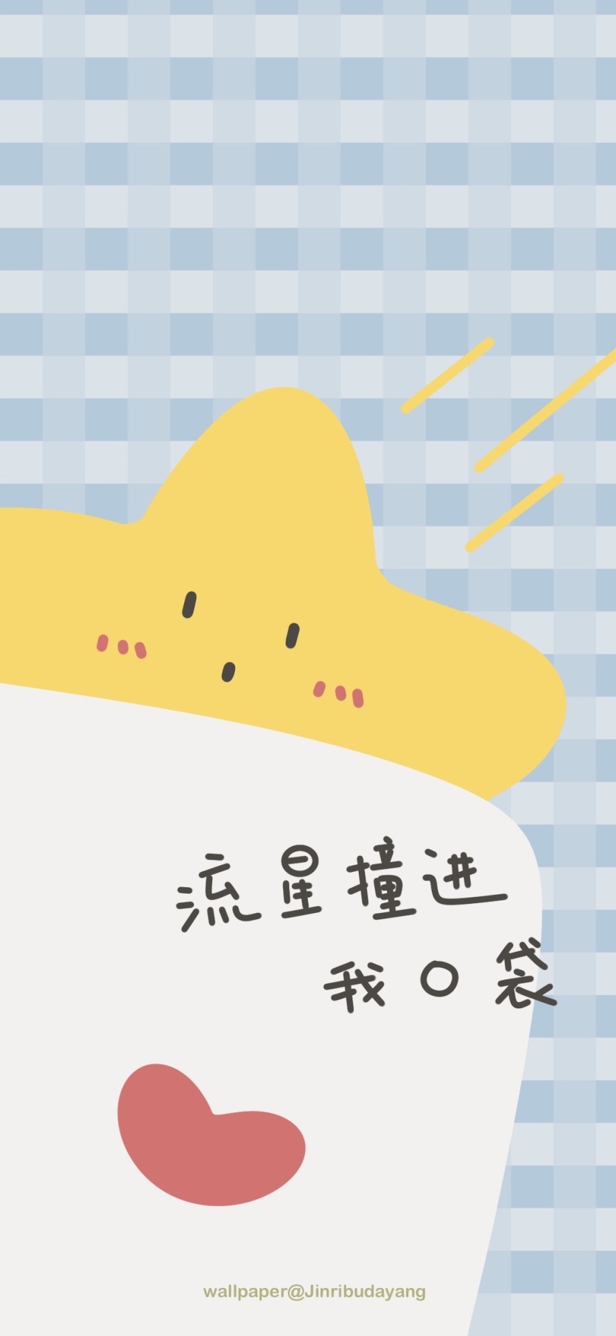流星撞進我口袋