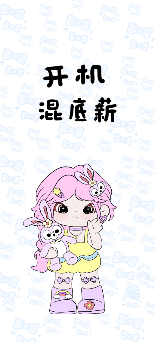 打工人 开机混底薪