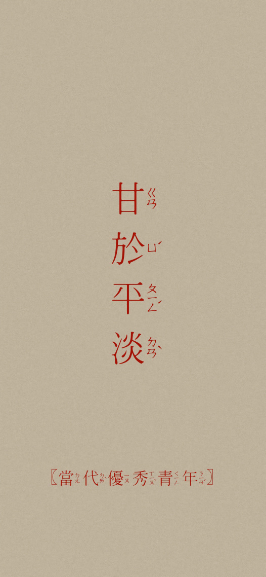 甘於平淡
