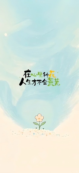 在心里种花  人生才不会荒芜