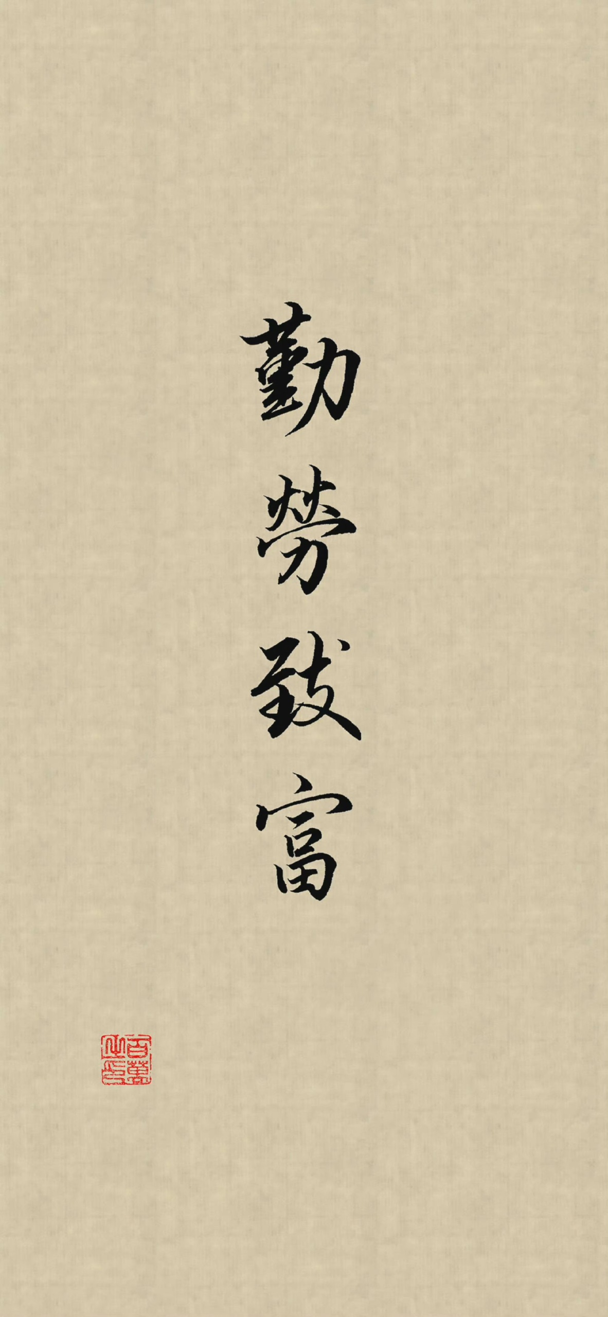 勤劳致富