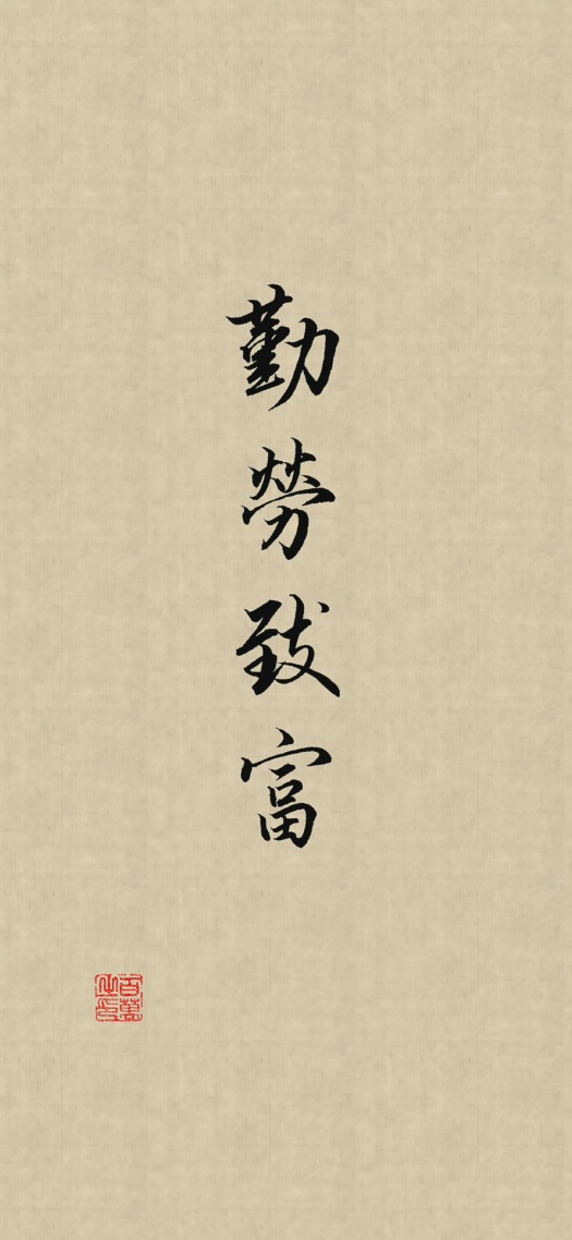 勤勞致富