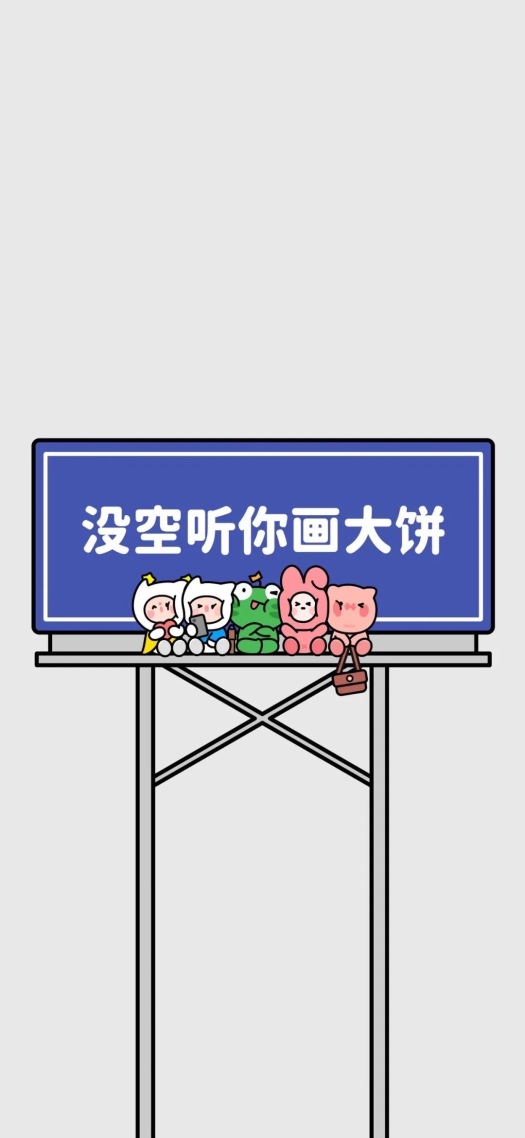 没空听你画大饼