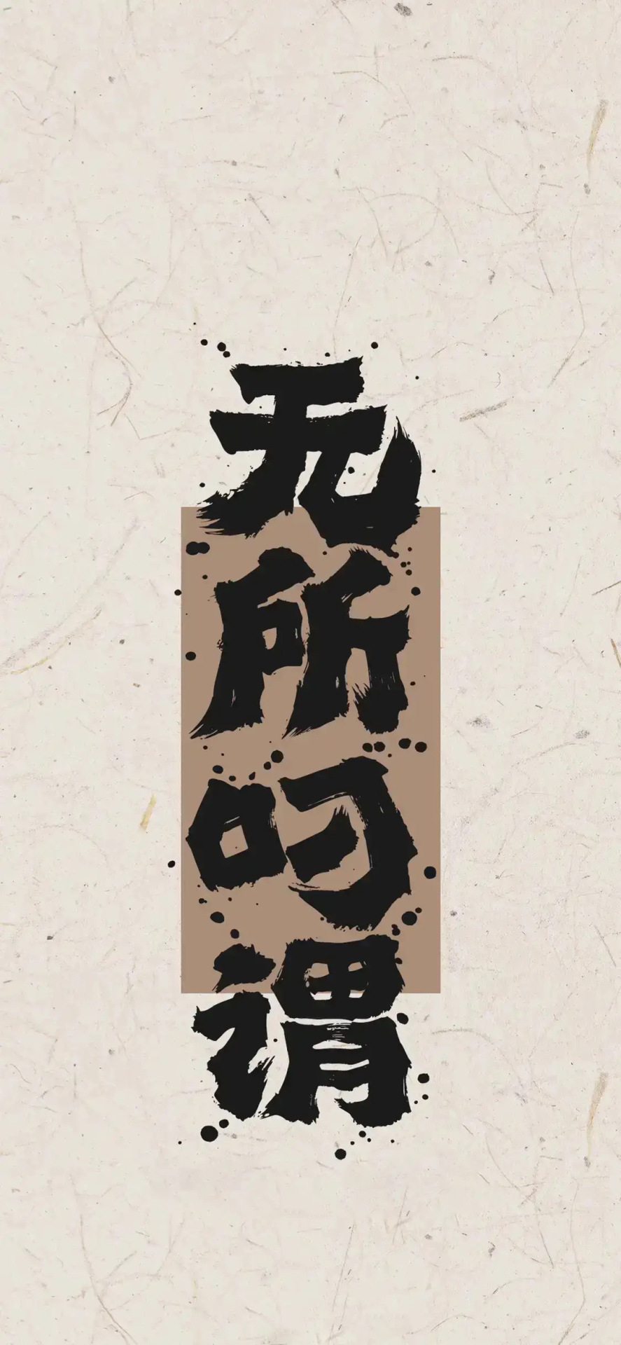 無所謂