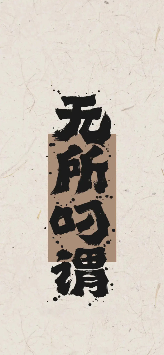 无所谓