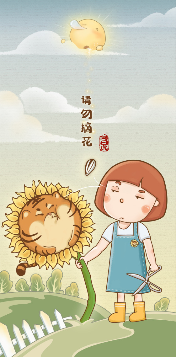 向陽虎系列-請勿摘花