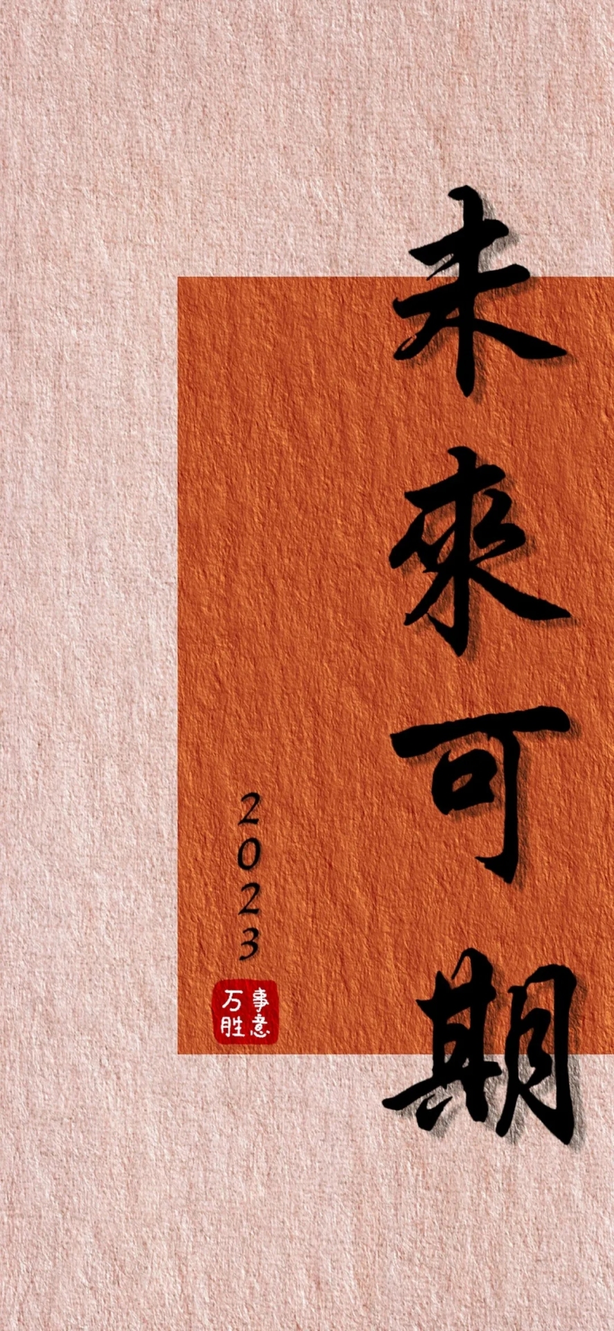 未來可期