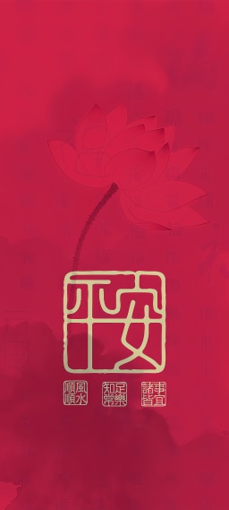 平安