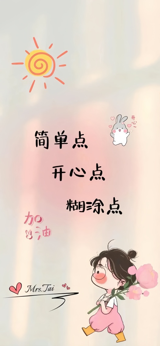 简单点 开心点