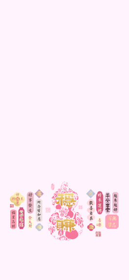 粉色葫芦（稳赚） | 福气满满好运主屏