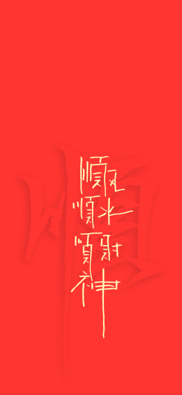 顺风顺水顺财神