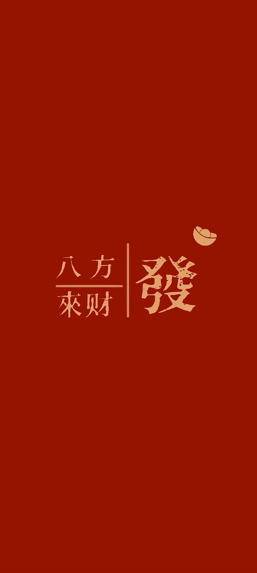 八方來財 4K